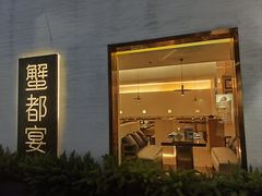 -邵记·蟹都宴·湖畔蟹房