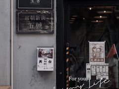 门面-无牌咖啡&酒馆
