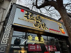 -清真拉妈卤味(回民街店)