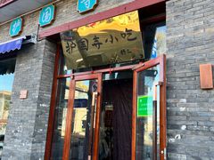 -护国寺小吃(东四店)