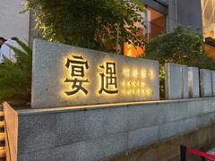 -宴遇·福建荟馆(新景中心店)