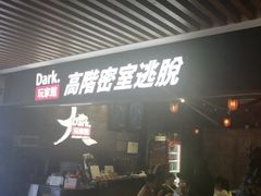 -Dark·大玩家馆沉浸剧情密室(黄埔店)