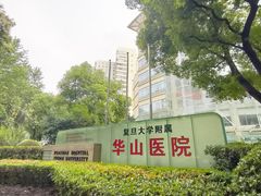 -复旦大学附属华山医院(总院)