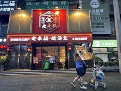 -老来福·非遗酸汤兔(凯旋路店)