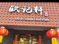 -欧记轩龙虾·私房菜(A店)