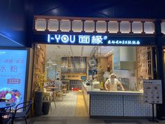 门面-I-YOU面缘·仁和新城店