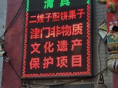 门面-清真·二嫂子煎饼果子(鼓楼旗舰形象店)