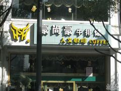 IMG_0093-豪客来牛排(中央花苑店)
