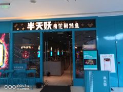 门面-半天妖烤鱼(芝罘万达店)