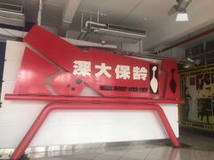 -深圳大学保龄球馆