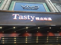 门面-精点味道(西安路店)