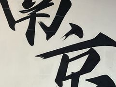 -苏梦江南·淮扬菜(夫子庙店)