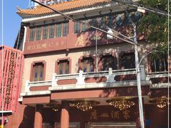 -广州酒家(文昌总店)