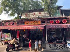 -上王村王家三合院农家乐