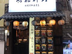 门面-鹏祖料理