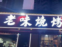 -老味烧烤(园林路店)