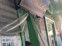 -年记·兴顺斋 牛街清真熟食小吃店