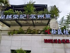 -吴越荣记苏州菜·松鼠桂鱼 100% 活鱼现做(月光码头店)