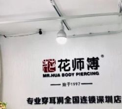 -花师傅穿孔·手穿·耳洞吧