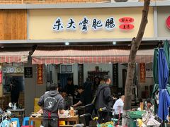 -朱大嘴肥肠血旺(福字街店)