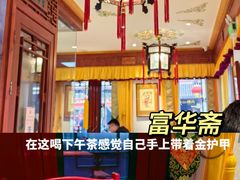 -富华斋饽饽铺·宫廷糕点·伴手礼(护国新天地店)