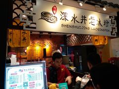 -深水井老冰粉(解放碑英利大融城店)