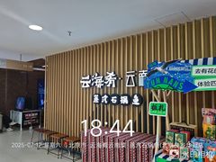 -云海肴云南菜·蒸汽石锅鱼(北京良乡华冠店)