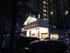 -维也纳酒店(成都春熙路李家沱地铁站店)