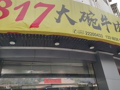 门面-1817大碗牛肉粉