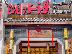 -湘水谣(芙蓉店)