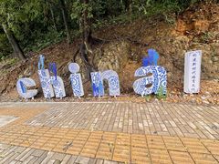 -景德镇陶阳里历史文化旅游区