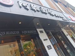 门面-阿琴面馆(武林路店)