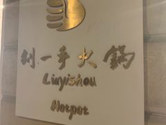 -重庆刘一手(巴黎一店)