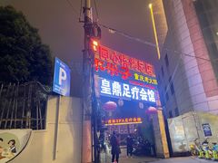 门面-同心烧烤(总店)