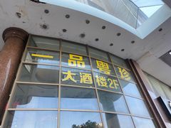 -一品粤珍轩(吴中路店)