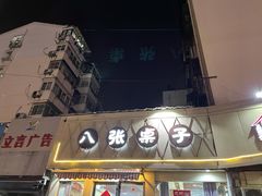 门面-八张桌子(老店)