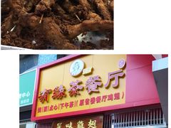 门面-有缘茶餐厅(海府分店)