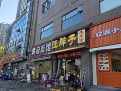 -汪胖子襄阳牛肉面(华丰路店)
