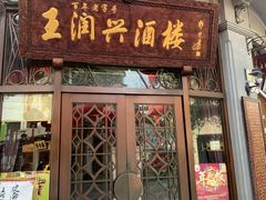 门面-皇饭儿·王润兴酒楼(河坊街店)
