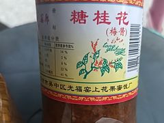 -苏州市吴中区光福窑上花果蜜饯厂