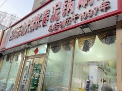 -四川乐山大佛长春泥锅涮串(四分局店)