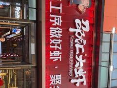 门面-邵汇大虾火锅(鲁迅路店)