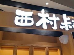 门面-西村叔叔的店·面包·甜品·蛋糕(清河万象汇店)