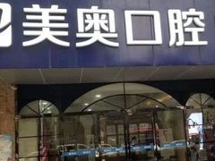 -合肥美奥口腔·种植矫正中心(政务院)