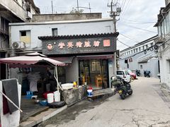 -守英猪脏粉(仓桥街店)