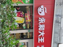 -永和大王(春日上新·浦东南路店)