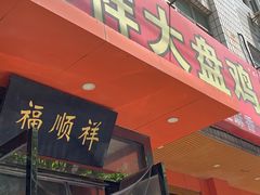 门面-福顺祥大盘鸡(临潼店)