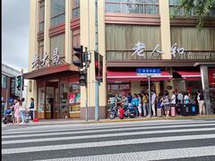 -老大昌(淮海中路店)
