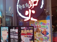 -火炉火自助餐(喜隆多店)