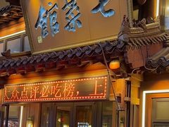 -七菜馆·东北菜·蒸饺(文体路店)